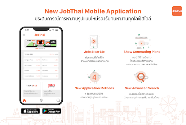JobThai Mobile Application เวอร์ชันใหม่เพิ่มฟีเจอร์ที่จะทำให้คุณหางาน สมัครงานได้ง่ายขึ้นกว่าเดิม